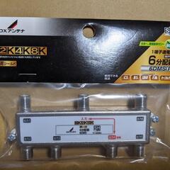DXアンテナ ６分配器 高シールド 2K4K8K
