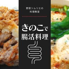 《オンライン》野菜ソムリエの料理教室！きのこで腸活料理 　