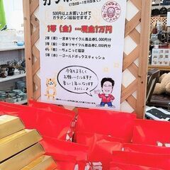 1月16日までガラポン抽選しております【宮本リサイクル　水曜定休日】