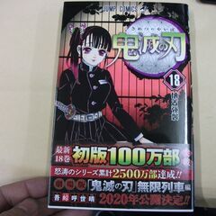 鬼滅の刃 18 (ジャンプコミックス) [comic] 吾峠 呼世晴