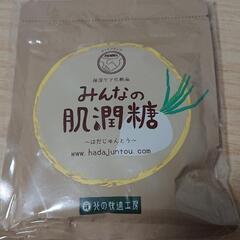 みんなの肌潤糖