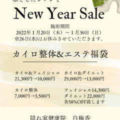 【新春初売り】全身メンテナンスキャンペーン😍