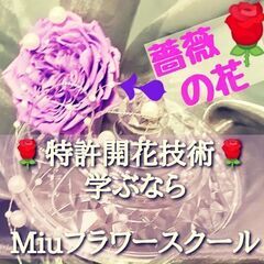 【特許開花技術】を学ぶなら,Miuフラワースクールアンテナ四日市校💐