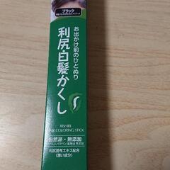 利尻白髪かくし ブラック  値下げしました