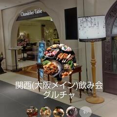 関西（大阪メイン）飲み会グル作りました！