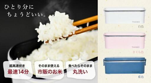 【未使用】超高速弁当箱炊飯器 サンコー