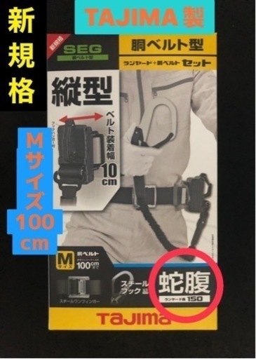 新規格のTAJIMA製　 胴ベルト+ランヤード［蛇腹タイプ］セット Mサイズ