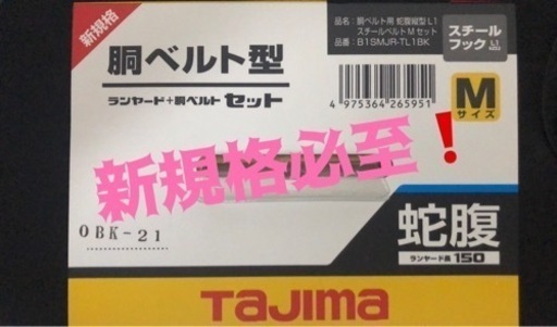 新規格のTAJIMA製　 胴ベルト+ランヤード［蛇腹タイプ］セット Mサイズ
