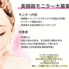 美容モニター募集💆‍♀️