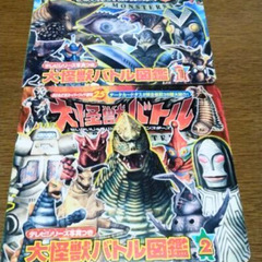 大怪獣バトル本2冊