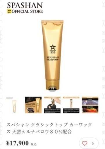 スパシャン クラシックトップ カーワックス 天然カルナバロウ８０%配合