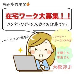 【在宅ワーク】データ入力のスタッフさんを募集します【女性にオススメ】