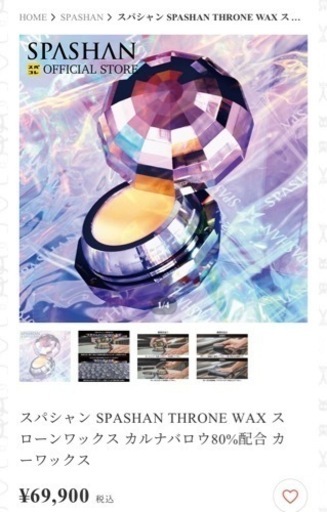 スパシャン SPASHAN THRONE WAX スローンワックス カルナバロウ80%配合 カーワックス