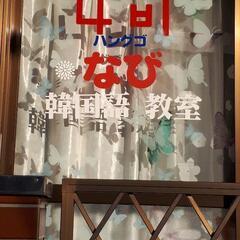 新春❗韓国語レッスンの画像