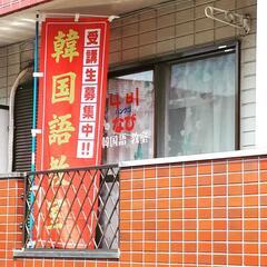 新春❗韓国語レッスンの画像