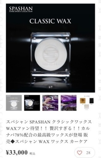 クラシックワックス  スパシャン