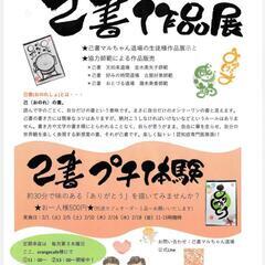 己書( おのれしょ) 作品展！( 2/1~2/18)