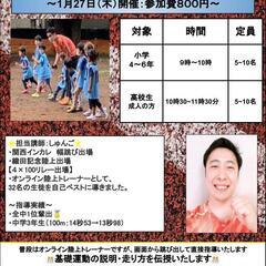 1月27日（木）走るコツを楽しく学ぶ　～現役陸上選手と走る　走り...