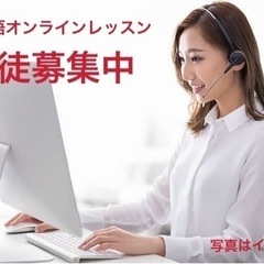 中国語オンライン生徒募集中