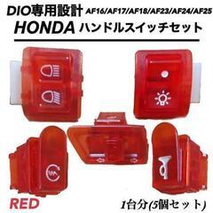 Dio系ハンドルスイッチ　赤