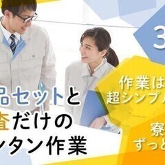 【週払い可】【20代～30代活躍中】月収30万以上!寮費永続無料...