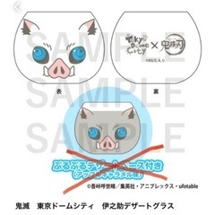 新品未開封！東京ドームシティ×鬼滅の刃　伊之助デザートグラス　グラスの画像