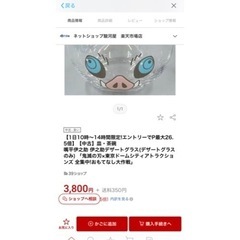 新品未開封！東京ドームシティ×鬼滅の刃　伊之助デザートグラス　グラスの画像