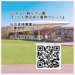 3/19鞍ヶ池公園 出店者様募集
