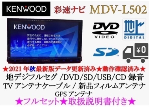 KENWOOD 上級ナビ　MDV-L502 最新地図更新　フルセグ　取扱説明書付1-2