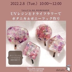 残り1名様【東広島】タリーズでワークショップ　レジンでポニーフック作り