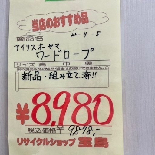 アイリスオーヤマ・ワードローブ