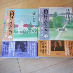負けんとき　上下巻　玉岡かおる