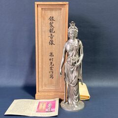 人間国宝 高村光雲 原型 銀製観音像 桐箱付 銀900/銘刻印あり 全高38cm/2.7kg 聖観音菩薩 仏像 A1AZ0308の画像