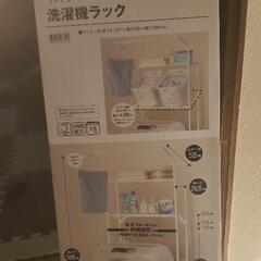 ニトリ　洗濯機ラック　新品