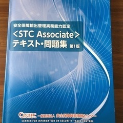 安全保障輸出管理実務能力認定 STC Associate テキス...