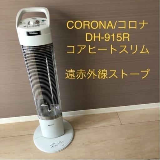 遠赤外線ヒーター 首振り可 コロナ スリムカーボン CORONA