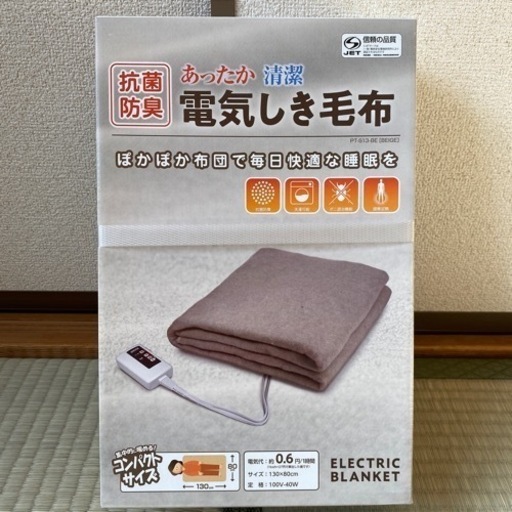 電気しき毛布 新品未使用未開封