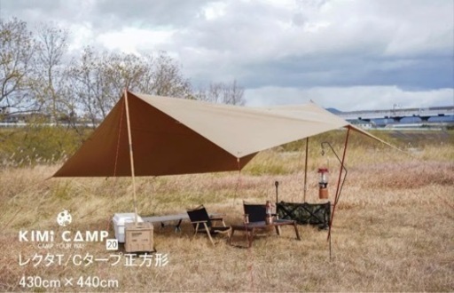 KIMI CAMP TC タープ ポリコットン レクタタープ 焚火タープ 4.3m×4.4m カーキ