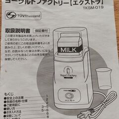 ヨーグルトメーカー　ヨーグルトファクトリーの画像