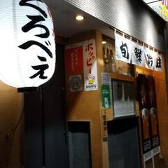 和光市カラオケ居酒屋 味なくろべぇ スタッフ募集！