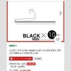 マワハンガー シングルズボン black 2本