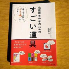 お値下げしました！発達障害の子のためのすごい道具
