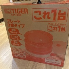 タイガーホットプレート　これ一台