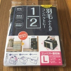 ‼️新品　コンパクト優収納　Lサイズ
