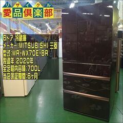 MITSUBISHI 2020年製 700L 6ドア冷蔵庫 MR-WX70E-BR【愛品倶楽部柏店】【愛柏RZ】