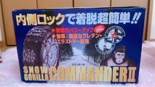 値下げしました。タイヤチェーン　定価18,800円　スノーゴリラコマンダーⅡ ck30