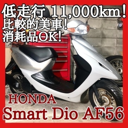 ☆安心の点検整備.動画☆ホンダ スマートディオ AF56☆低走行で綺麗な良質個体！サイドスタンド付きで便利です！