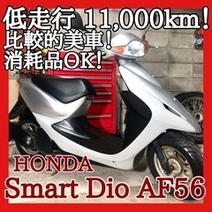 ☆安心の点検整備.動画☆ホンダ スマートディオ AF56☆低走行...