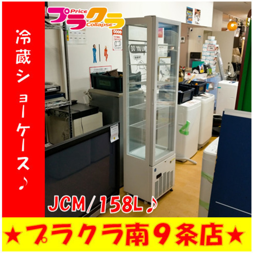 G5183　安心の3ヶ月保証　カード利用可能　冷蔵ショーケース　158L　JCM　JCMS-158　2015年製　送料B　業務用家電　厨房家電　キッチン家電　プラクラ南9条店　札幌