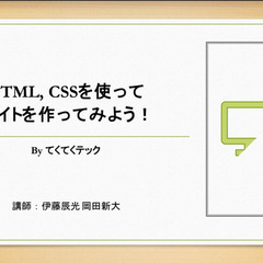 【プログラミング初心者の子供対象】短期集中！冬のプログラミング合宿【HTML・CSS 】の画像